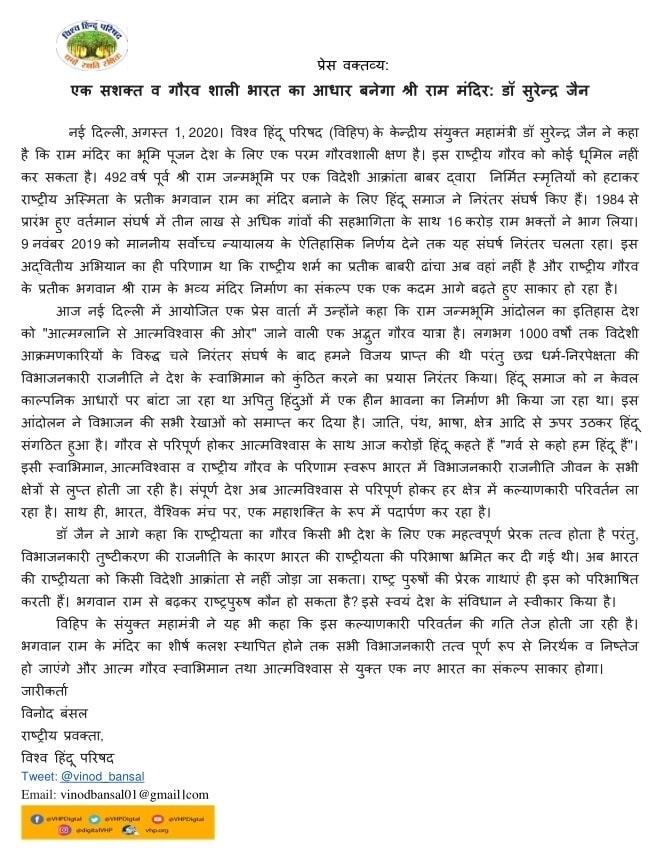 प्रेस वक्तव्य: एक सशक्त व गौरव शाली भारत का आधार बनेगा श्री राम मंदिर: डॉ सुरेन्द्र जैन  नई दिल्ली, अगस्त 1, 2020