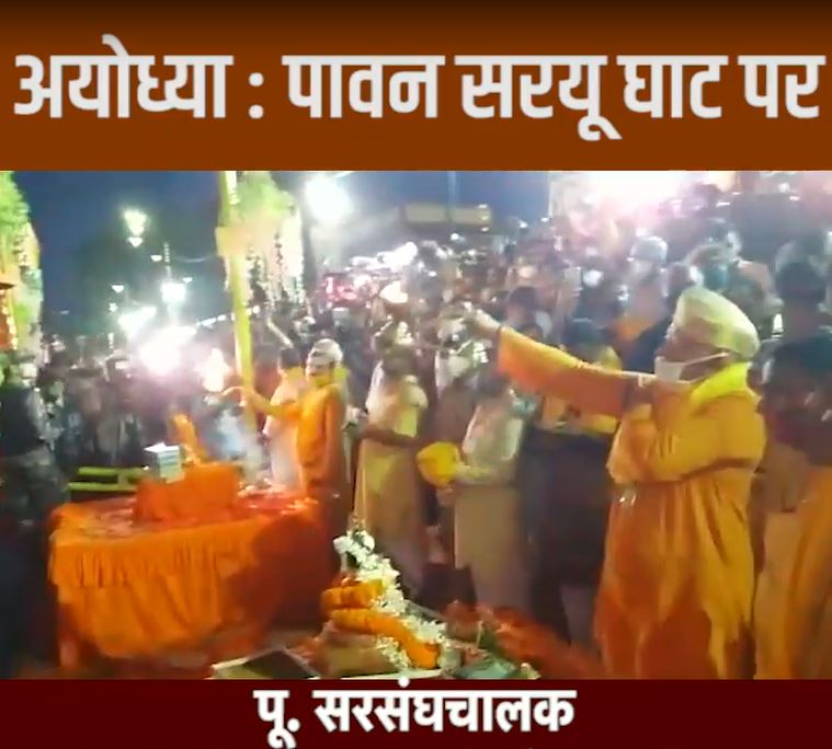 अयोध्या : पावन सरयू घाट पर पू. सरसंघचालक डॉ. मोहन भागवत ने की आरती