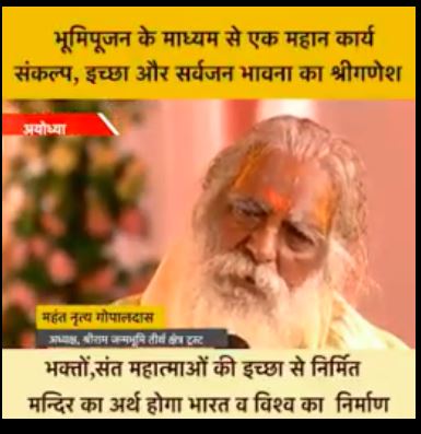 भूमिपूजन के माध्यम से एक महान कार्य,संकल्प,इच्छा और सर्वजन भावना का श्रीगणेश भक्तों,संत महात्माओं की इच्छा से निर्मित मन्दिर का अर्थ होगा भारत व विश्व का निर्माण-महंत नृत्य गोपाल दास