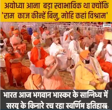 अयोध्या आना  बड़ा स्वाभाविक था क्योंकि ‘राम  काज कीन्हें बिनु, मोहि कहां विश्राम’ भारत आज भगवान् भास्कर के सान्निध्य में सरयू के किनारे रच रहा स्वर्णिम इतिहास -नरेंद्र मोदी