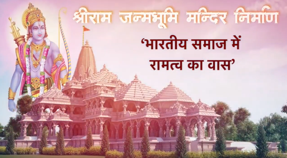 भारत जैसे जैसे श्रीराम के गुणों को समझेगा वैसे वैसे अपने मूल रूप में आयेगा : श्री चंपत राय, विहिप उपाध्यक्ष व महासचिव श्रीराम जन्मभूमि तीर्थ क्षेत्र ट्रस्ट