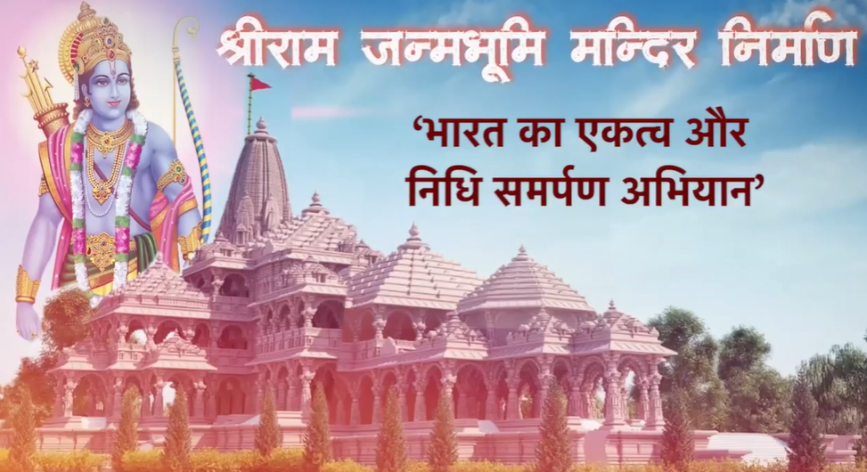 यह अभियान आने वाले समय मे उदाहरण प्रस्तुत करेगा : चंपत राय, विहिप उपाध्यक्ष व महासचिव श्रीराम जन्मभूमि तीर्थ क्षेत्र ट्रस्ट